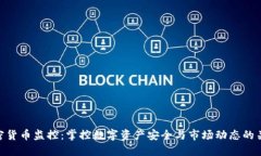 加密货币监控：掌控数字