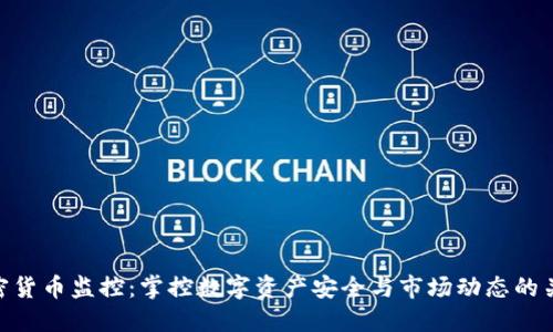 加密货币监控：掌控数字资产安全与市场动态的关键