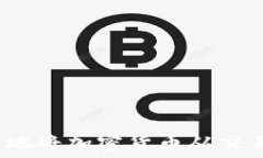   如何安全地将加密货币从