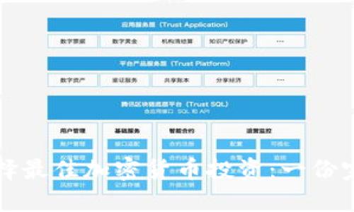如何选择最佳加密货币投资：一份完整指南