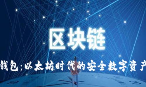 发现小狐钱包：以太坊时代的安全数字资产管理工具