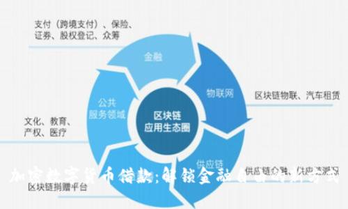 加密数字货币借款：解锁金融自由的新方式