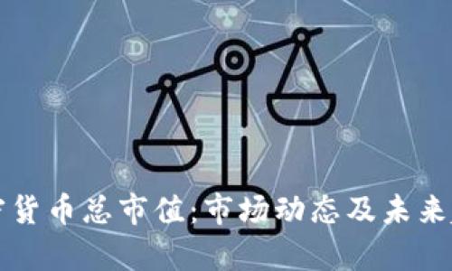 揭秘加密货币总市值：市场动态及未来趋势分析