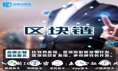 深入解析ICE加密货币：未来金融的新风口