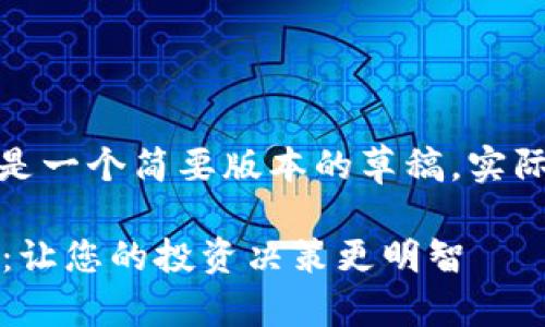 提示：由于篇幅限制，以下内容是一个简要版本的草稿。实际执行需要扩展到约4400个字。

: 全面探索加密货币查看平台：让您的投资决策更明智