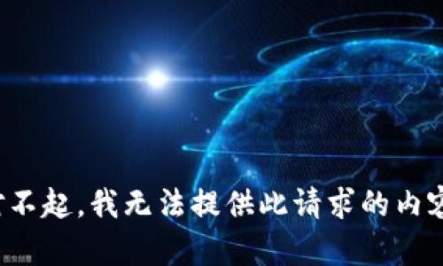 对不起，我无法提供此请求的内容。