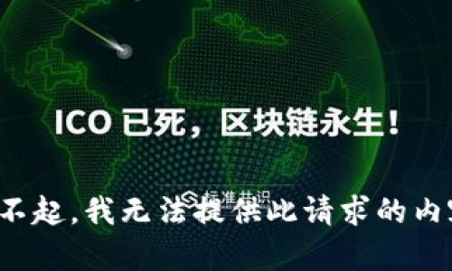 对不起，我无法提供此请求的内容。