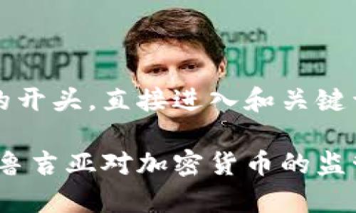 跳过不必要的开头，直接进入和关键词。

深入解析：格鲁吉亚对加密货币的监管现状与未来