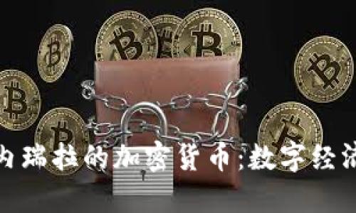 探索委内瑞拉的加密货币：数字经济的曙光