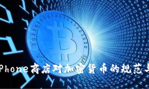 探索iPhone商店对加密货币的规范与影响