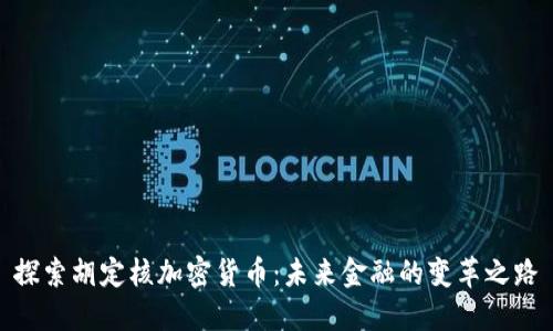 探索胡定核加密货币：未来金融的变革之路