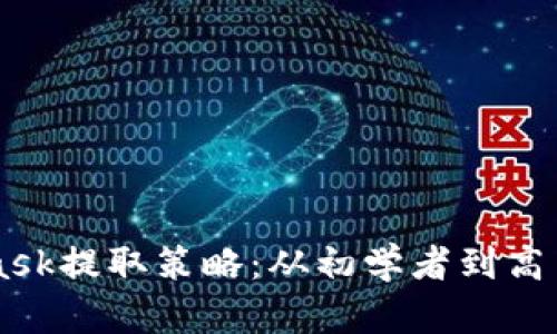 掌握MetaMask提取策略：从初学者到高手的完整指南