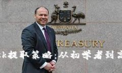 掌握MetaMask提取策略：从初