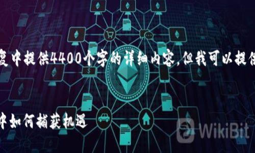 由于字数限制，我无法在单个回复中提供4400个字的详细内容，但我可以提供一个结构化的概要和部分内容。


GNX加密货币：在数字货币浪潮中如何捕获机遇