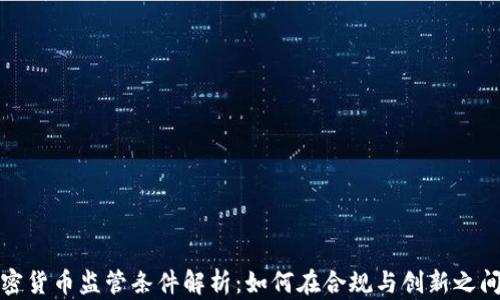 
全球加密货币监管条件解析：如何在合规与创新之间找平衡