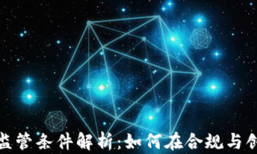 
全球加密货币监管条件解析：如何在合规与创新之间找平衡