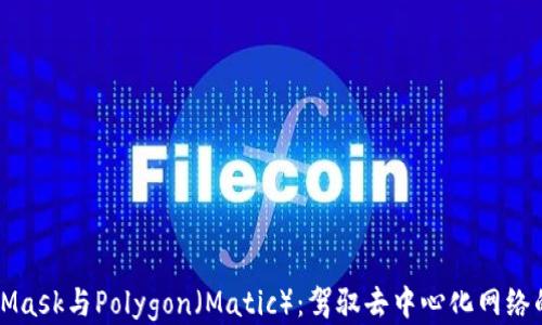 
MetaMask与Polygon（Matic）：驾驭去中心化网络的未来