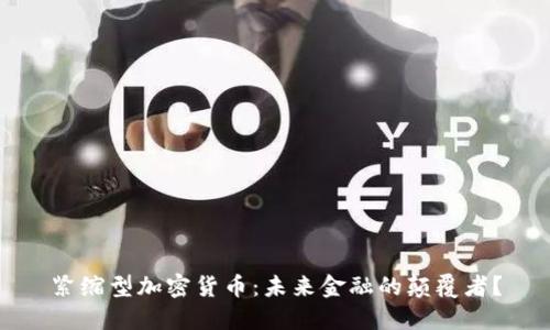 紧缩型加密货币：未来金融的颠覆者？