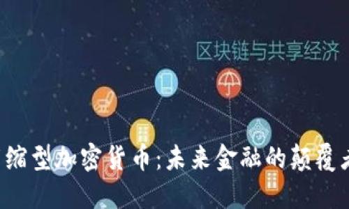 紧缩型加密货币：未来金融的颠覆者？