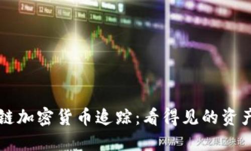 区块链加密货币追踪：看得见的资产未来