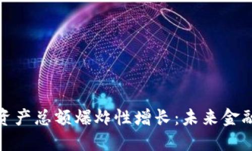 加密货币资产总额爆炸性增长：未来金融的颠覆者