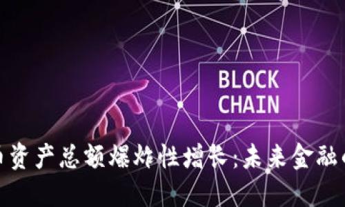 加密货币资产总额爆炸性增长：未来金融的颠覆者