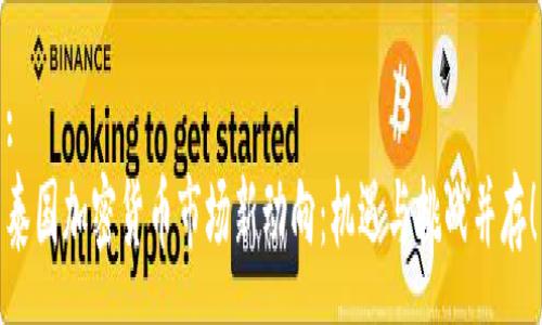 :
泰国加密货币市场新动向：机遇与挑战并存！