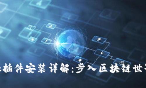 MetaMask插件安装详解：步入区块链世界的第一步