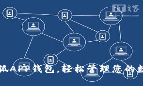 下载小狐APP钱包，轻松管理您的数字资产