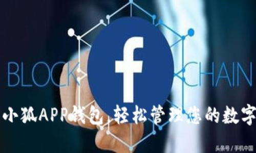 下载小狐APP钱包，轻松管理您的数字资产