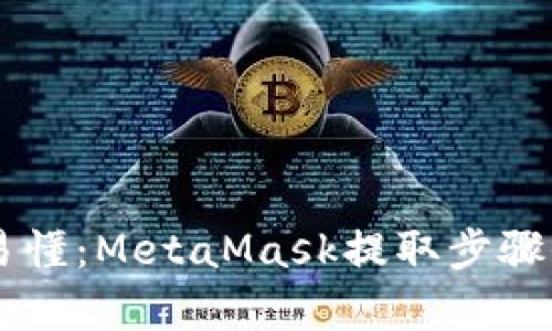 简单易懂：MetaMask提取步骤全解析