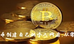 如何通过加密货币创建自
