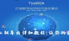 : 小狐钱包私钥导出详细教