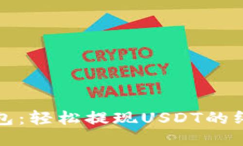 小狐钱包：轻松提现USDT的终极指南