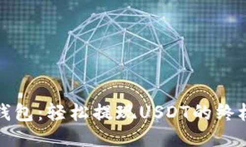 小狐钱包：轻松提现USDT的终极指南