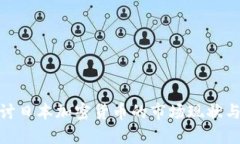 : 深入探讨日本加密货币的