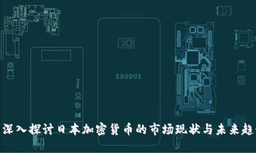 : 深入探讨日本加密货币的市场现状与未来趋势