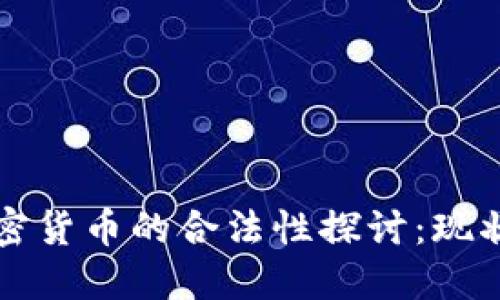 央行加密货币的合法性探讨：现状与未来