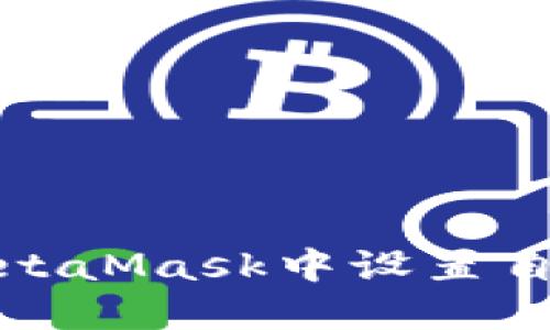 如何在MetaMask中设置自定义网络