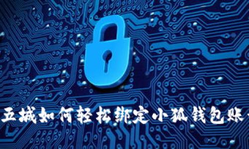 第五城如何轻松绑定小狐钱包账号？