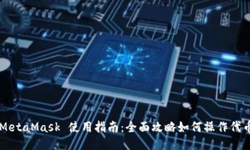 MetaMask 使用指南：全面攻略如何操作代币