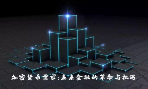 加密货币需求：未来金融的革命与机遇