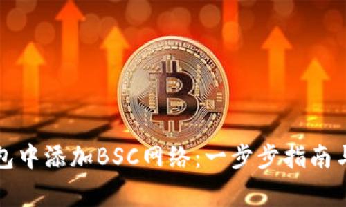 如何在小狐钱包中添加BSC网络：一步步指南与常见问题解答