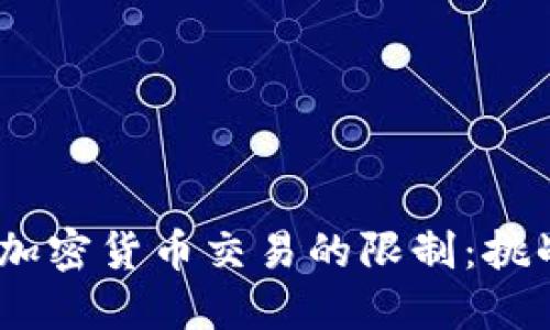 2023年加密货币交易的限制：挑战与机遇