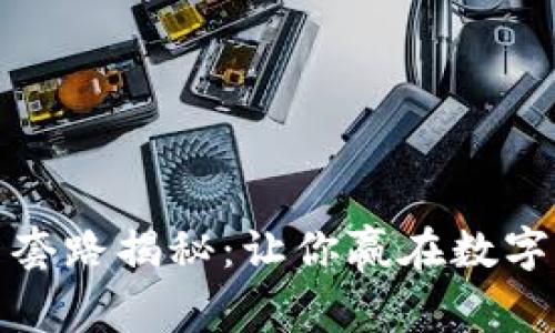 加密货币投资套路揭秘：让你赢在数字货币的第一步