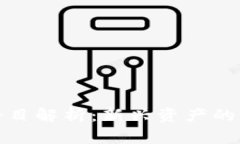 加密货币会计科目解析：