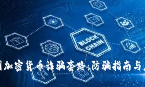 揭露英国加密货币诈骗套路：防骗指南与应对策略