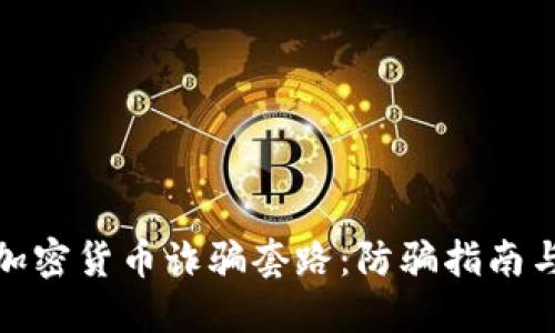 揭露英国加密货币诈骗套路：防骗指南与应对策略