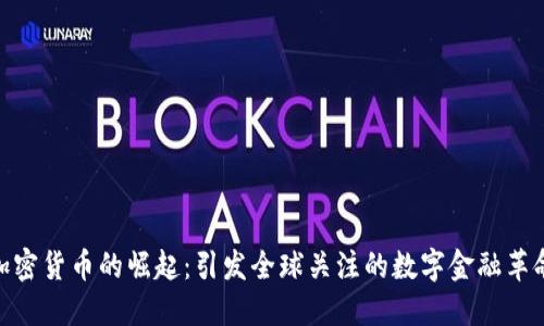 加密货币的崛起：引发全球关注的数字金融革命