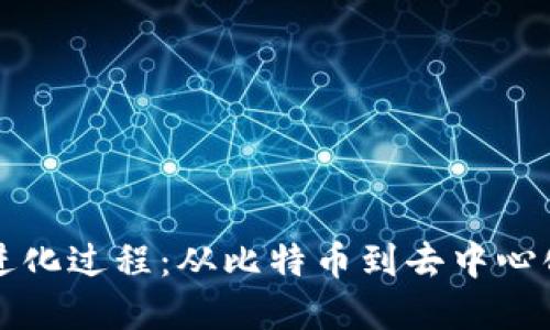 加密货币的进化过程：从比特币到去中心化金融的变革